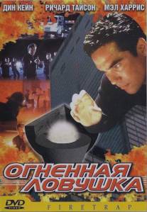 Огненная ловушка/Firetrap (2001)