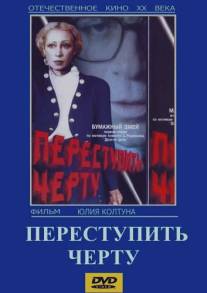 Переступить черту/Perestupit chertu (1985)