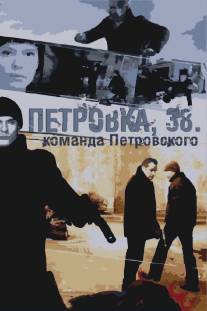 Петровка, 38. Команда Петровского/Petrovka, 38. Komanda Petrovskogo (2009)