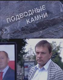 Подводные камни/Podvodnie kamni (2009)