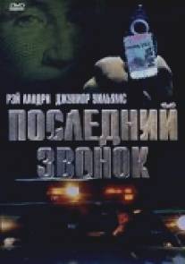 Последний звонок/Last Call (1999)