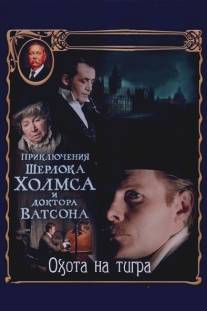 Приключения Шерлока Холмса и доктора Ватсона: Охота на тигра/Priklyucheniya Sherloka Kholmsa i doktora Vatsona: Okhota na tigra