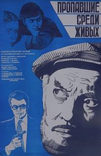Пропавшие среди живых/Propavshiye sredi zhivykh (1981)