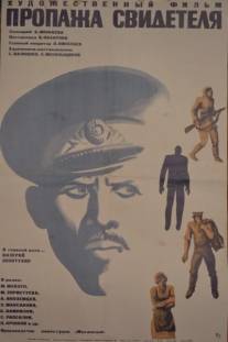 Пропажа свидетеля/Propazha svidetelya (1972)