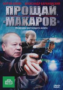 Прощай, «макаров»!/Proschay, 'makarov'! (2010)