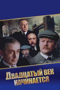 Шерлок Холмс и доктор Ватсон: Двадцатый век начинается/Priklyucheniya Sherloka Kholmsa i doktora Vatsona: Dvadtsatyy vek nachinaetsya