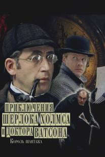 Шерлок Холмс и доктор Ватсон: Король шантажа/Priklyucheniya Sherloka Kholmsa i doktora Vatsona: Korol shantazha (1980)