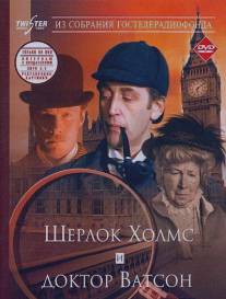 Шерлок Холмс и доктор Ватсон: Знакомство/Priklyucheniya Sherloka Kholmsa i doktora Vatsona: Znakomstvo (1979)