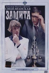 Сицилианская защита/Sitsilyanskaya zashchita (1980)