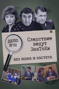 Следствие ведут знатоки: Без ножа и кастета/Bez nozha i kasteta (1988)