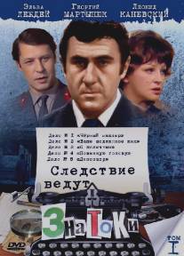 Следствие ведут знатоки: Черный маклер/Chyornyy makler (1971)