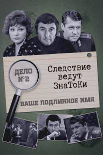 Следствие ведут знатоки: Ваше подлинное имя?/Vashe podlinnoye imya?