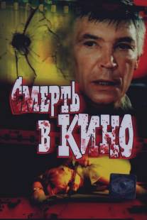 Смерть в кино/Smert v kino (1990)