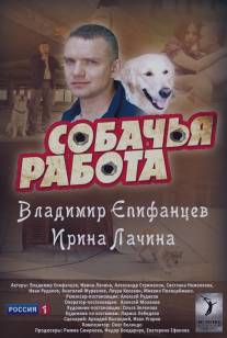 Собачья работа/Sobachya rabota (2012)