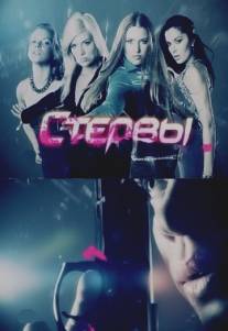 Стервы/Stervy (2011)