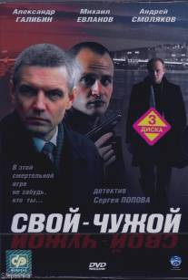 Свой-чужой/Svoy-chuzhoy (2006)