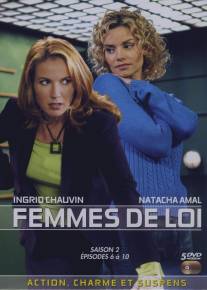 Так поступают настоящие женщины/Femmes de loi (2000)