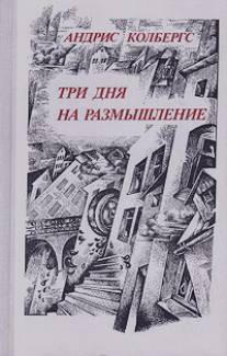 Три дня на размышление/Tri dnya na razmyshlenie (1980)