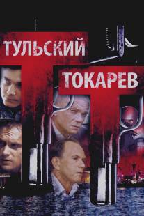 Тульский Токарев/Tulskiy Tokarev