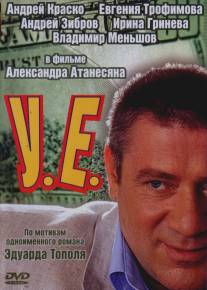 У.Е./U.E. (2006)
