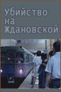 Убийство на «Ждановской»/Ubiystvo na Zhdanovskoy