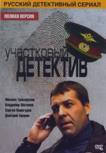 Участковый детектив/Uchastkovyy detektiv (2011)