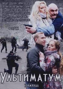 Ультиматум/Ultimatum (2015)