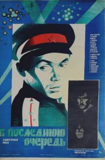 В последнюю очередь/V poslednyuyu ochered (1981)