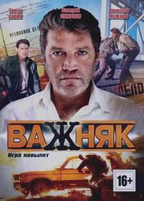 Важняк/Vazhnyak (2011)