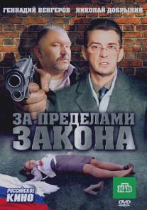 За пределами закона/Za predelami zakona (2010)