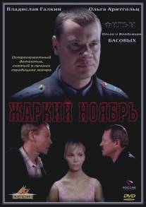 Жаркий ноябрь/Zharkiy noyabr (2006)