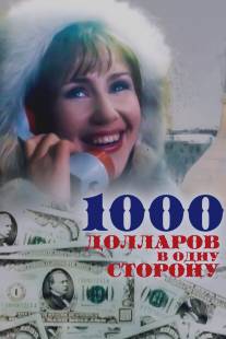 1000 долларов в одну сторону/1000 dollarov v odnu storonu (1991)