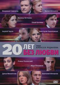 20 лет без любви/20 let bez lubvi (2011)