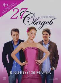 27 свадеб/27 Dresses (2008)