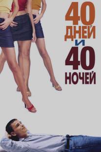 40 дней и 40 ночей/40 Days and 40 Nights (2002)