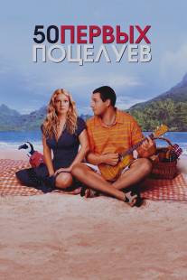 50 первых поцелуев/50 First Dates