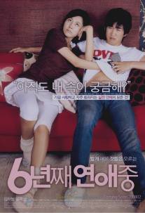 6 лет в любви/6 nyeon-jjae yeonae-jung (2008)