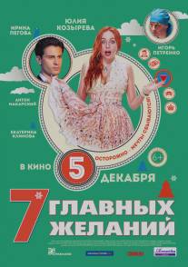 7 главных желаний/7 glavnih zhelaniy (2013)