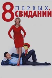 8 первых свиданий/Vosem pervikh svidaniy (2012)