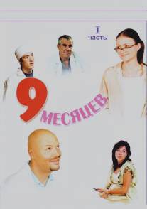 9 месяцев/9 mesyatsev (2006)