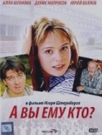 А Вы ему кто?/A Vy emu kto?