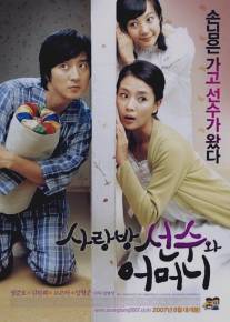 Аферист в нашем доме/Sarangbang seonsoowa eomeoni (2007)