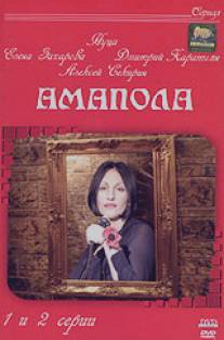 Амапола/Amapola (2003)