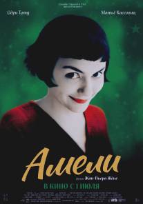 Амели/Fabuleux destin d'Amelie Poulain, Le (2001)