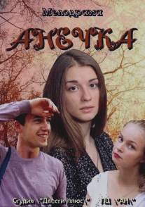 Анечка/Anechka