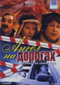 Ангел на дорогах/Angel na dorogakh (2003)