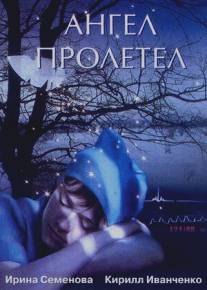 Ангел пролетел/Angel proletel (2004)