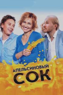 Апельсиновый сок/Apelsinoviy sok (2010)