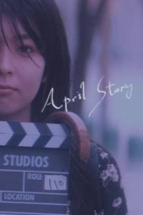 Апрельская история/Shigatsu monogatari