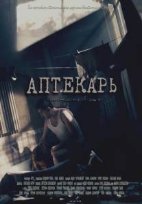 Аптекарь/Aptekar (2009)